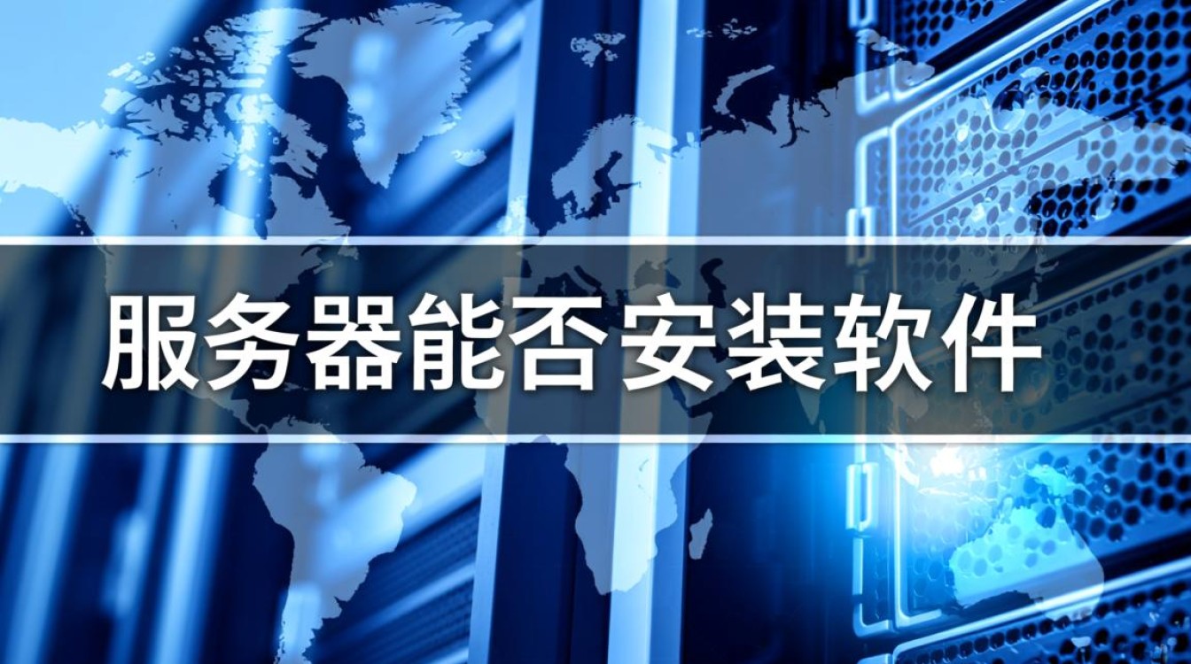 服务器能装什么软件？有哪些限制？-好主机测评网