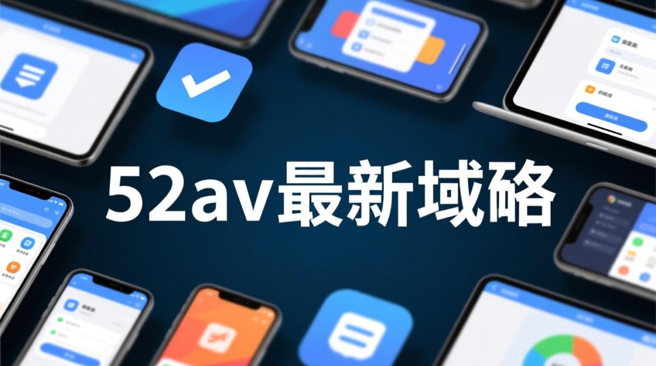 52av最新域名是什么？如何快速找到？