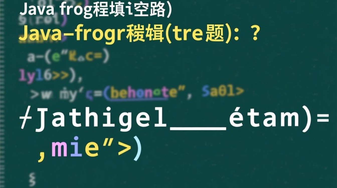 java程序填空题怎么做？新手如何快速掌握解题技巧？