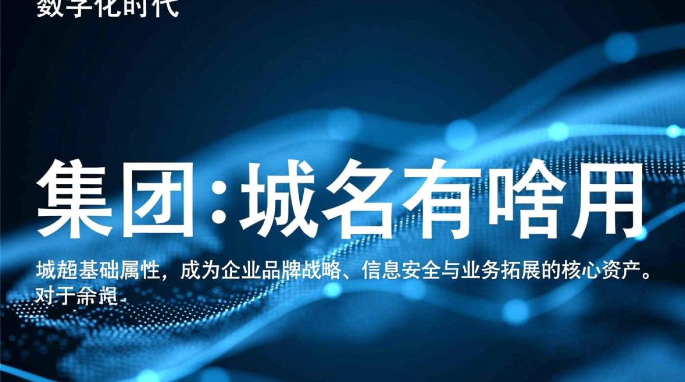 企业用集团域名有啥好处？能提升品牌信任度吗？