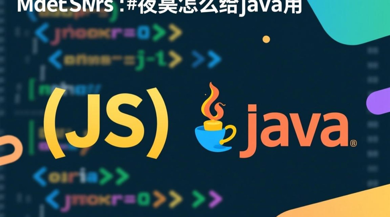 js变量如何传递给Java使用？跨语言数据交互方法有哪些？