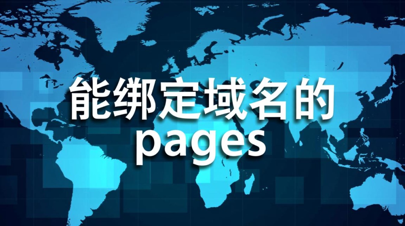 能绑定域名的pages-好主机测评网
