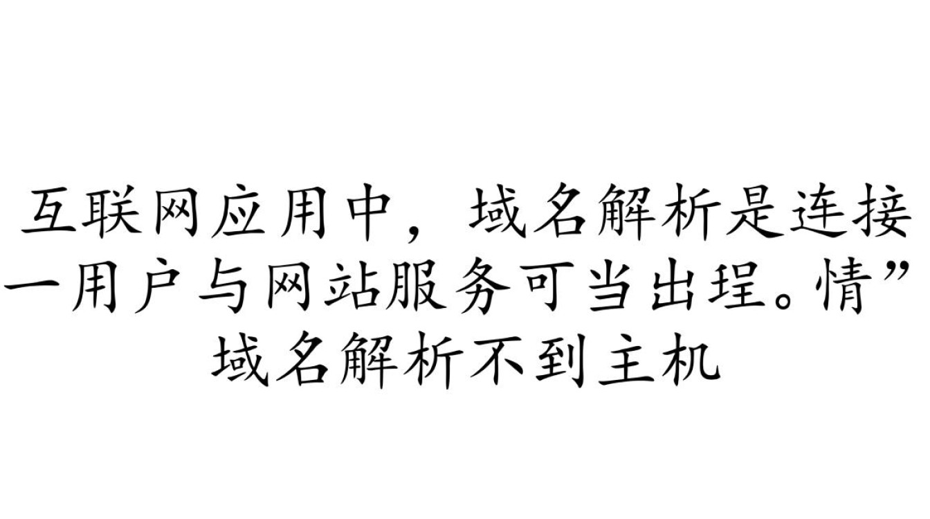 为什么域名解析成功但网站主机访问不了? 为什么域名解析成功但网站主机访问不了?