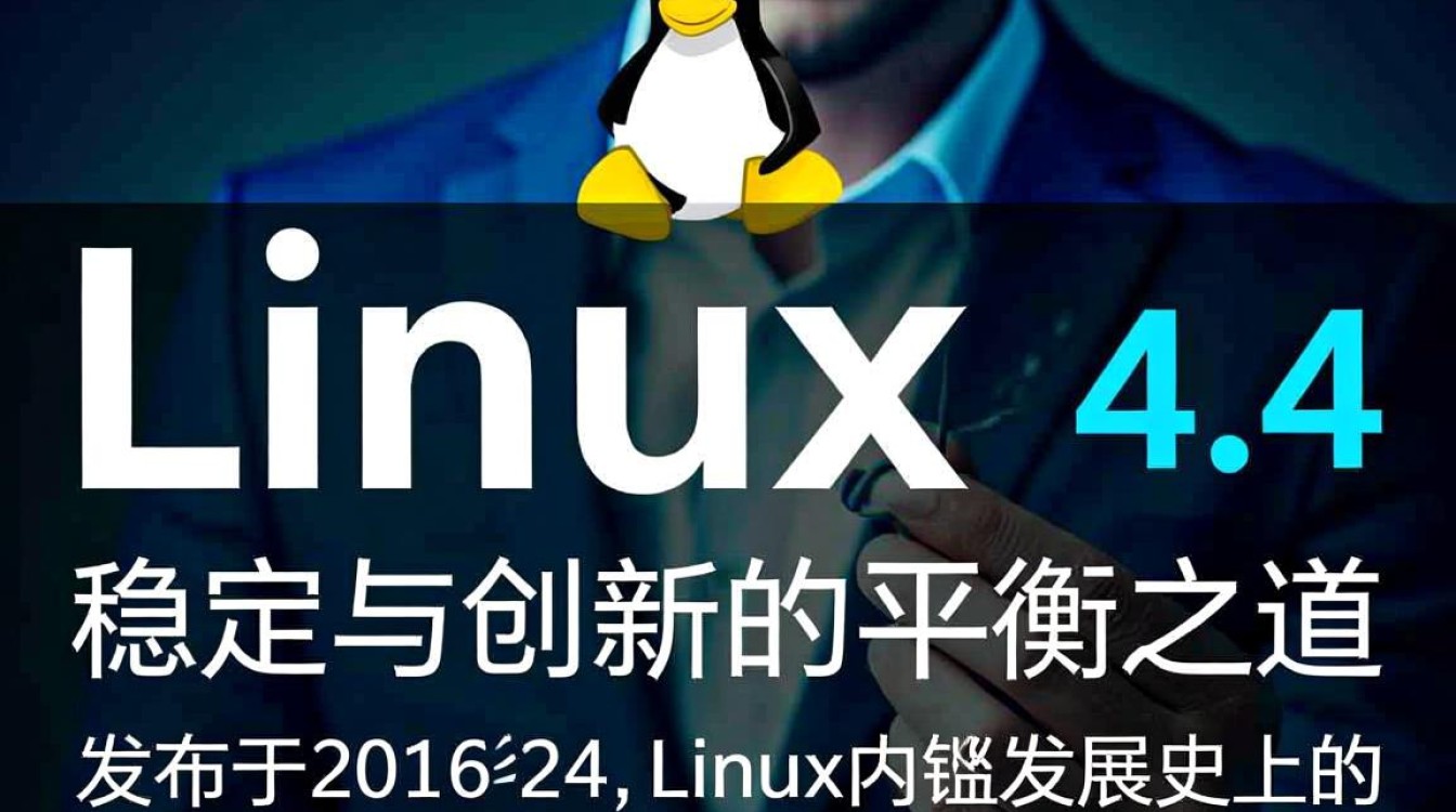 Linux内核4.4版本有哪些值得关注的更新和优化？