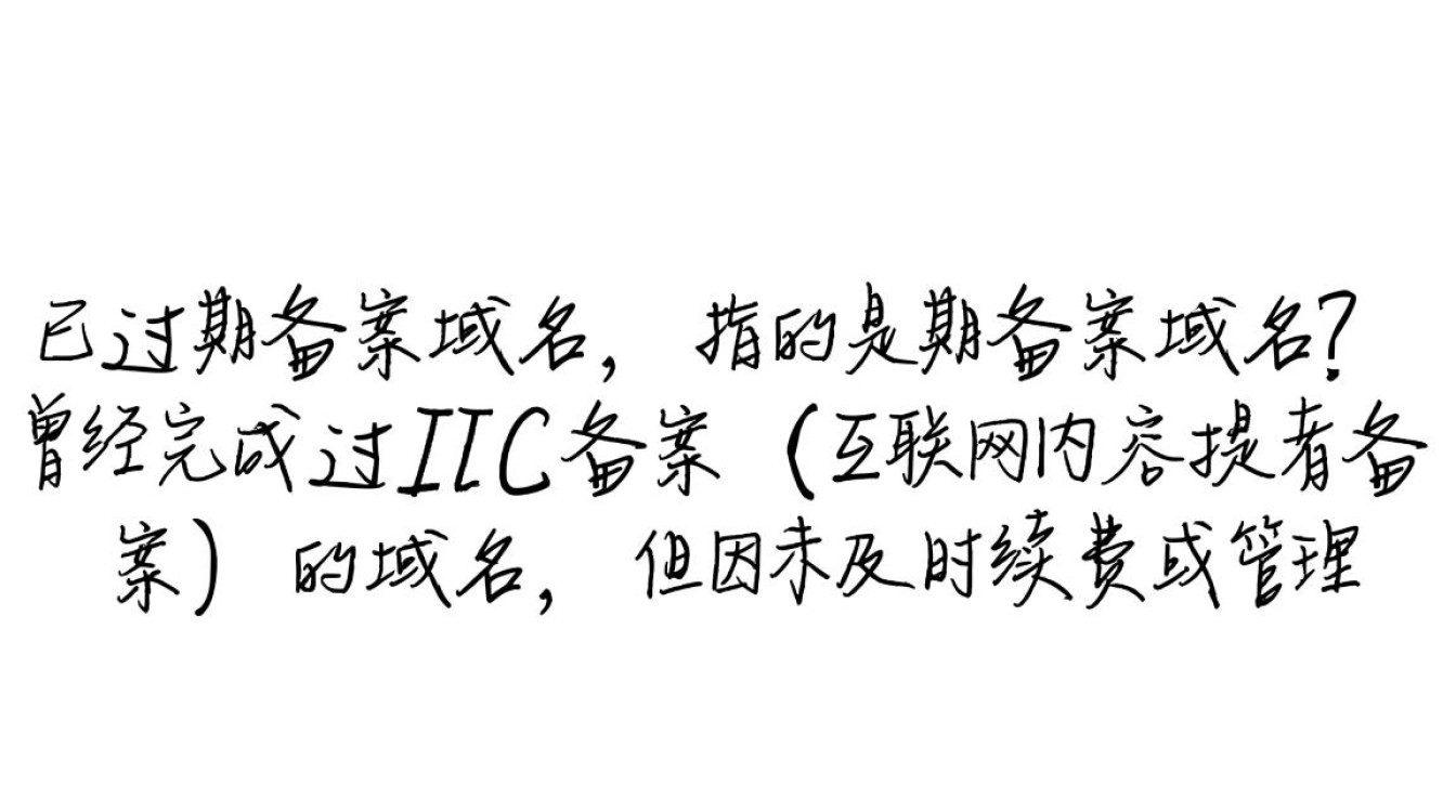 已过期备案域名如何重新启用？影响SEO吗？-好主机测评网