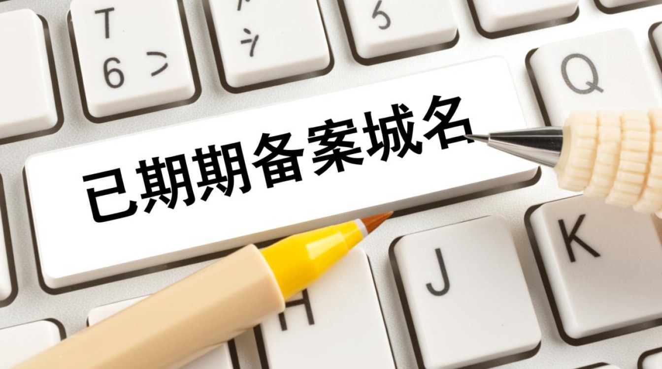 已过期备案域名如何重新启用？影响SEO吗？