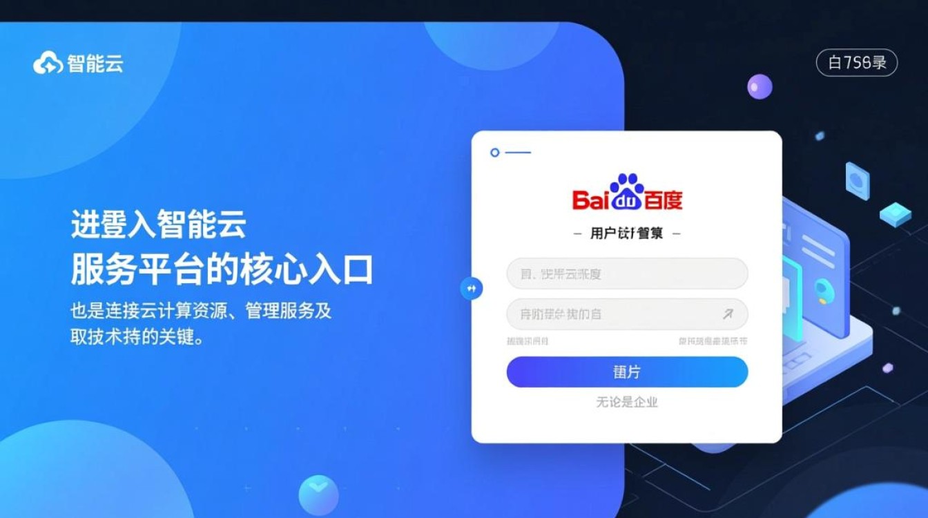 百度智能云-登录