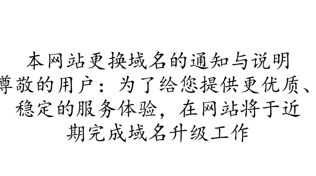 本网站更换域名后，原域名还能访问吗？-好主机测评网