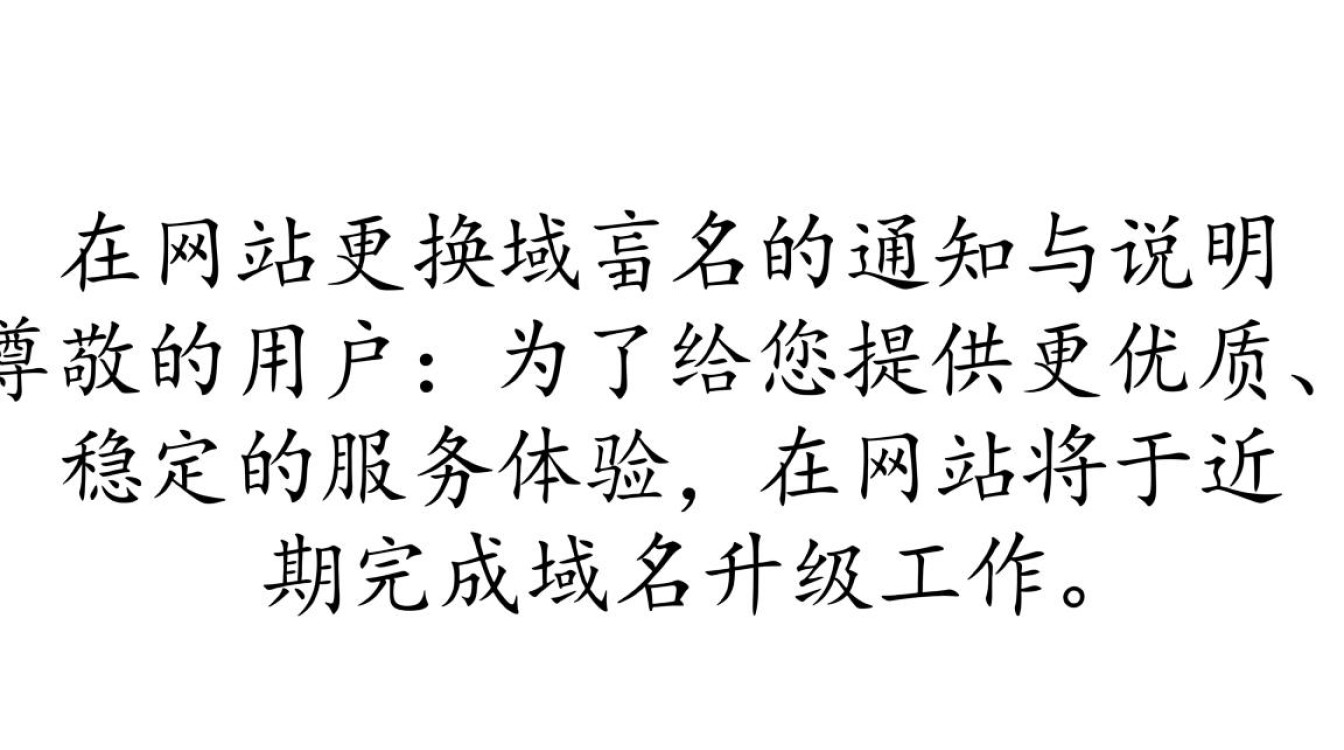 本网站更换域名后,原域名还能访问吗? 本网站更换域名后,原域名还能访问吗?