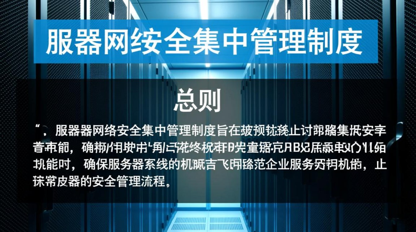 服务器网络安全集中管理制度具体该如何落地执行？