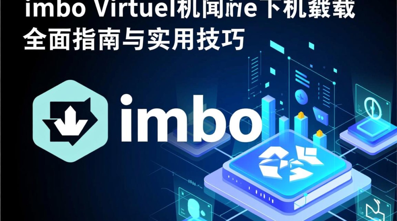 imbo虚拟机下载哪里安全？最新版本怎么安装？