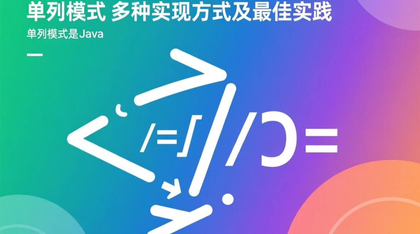 Java单例模式怎么写？单例模式实现方式有哪些优缺点？