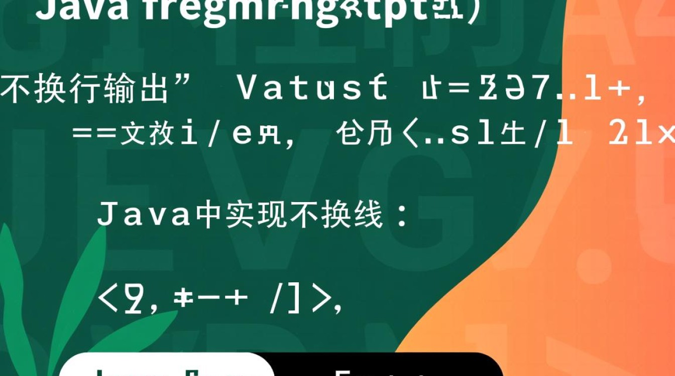 Java中如何实现不换行输出内容的具体方法是什么？