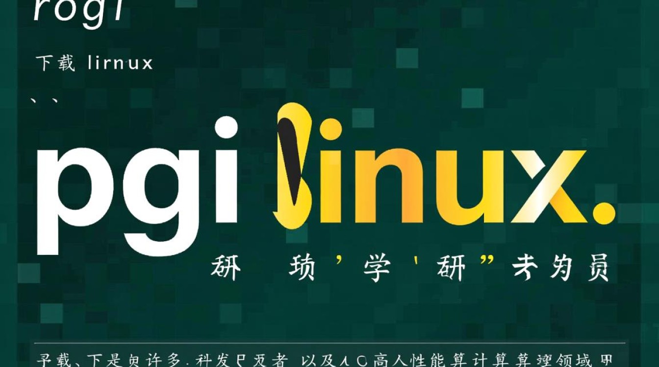pgi linux下载哪里安全?官方渠道与版本怎么选? pgi linux下载哪里安全?官方渠道与版本怎么选?