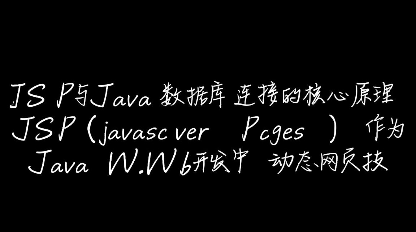 jsp连接java数据库的具体步骤是什么？