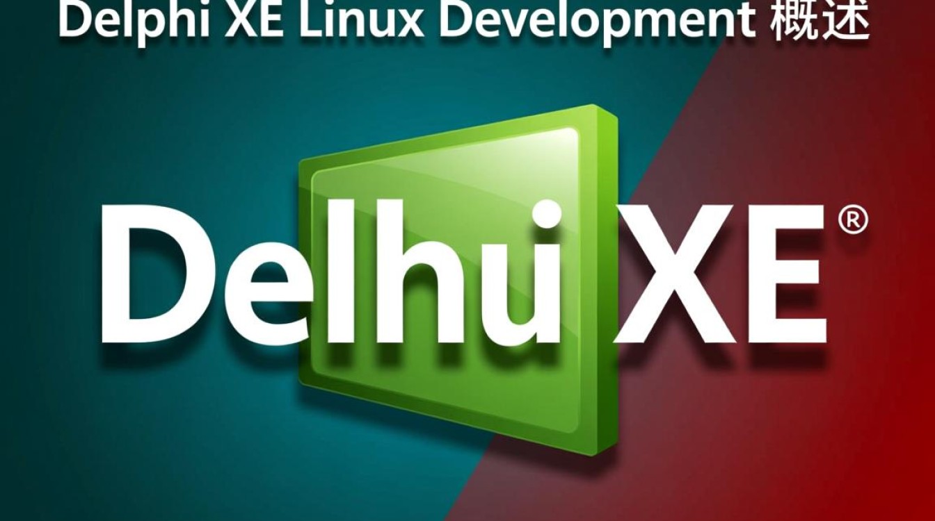Delphi XE如何开发Linux应用？跨平台迁移要注意什么？