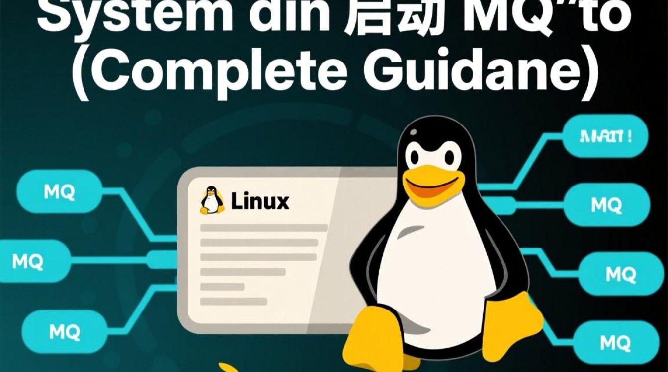 Linux启动MQ失败怎么办？常见原因及排查方法