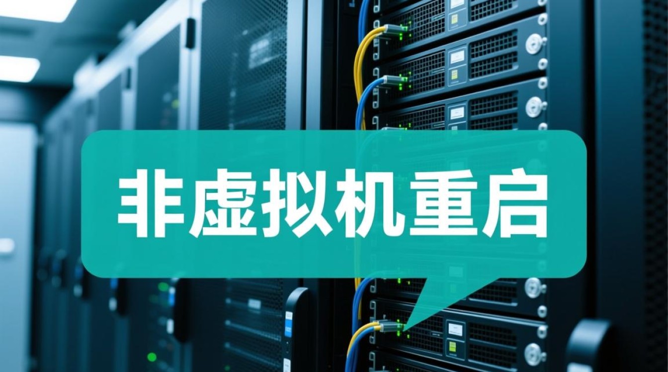 非虚拟机重启失败怎么办？系统服务未启动怎么排查？