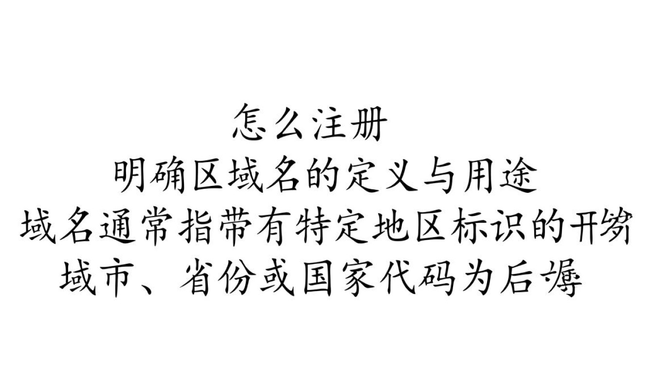 区域名怎么注册？新手小白必看注册流程与注意事项