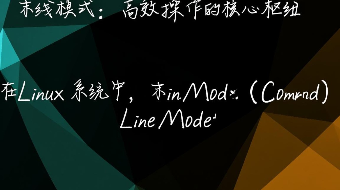 linux末行模式怎么用?命令与退出技巧详解 linux末行模式怎么用?命令与退出技巧详解