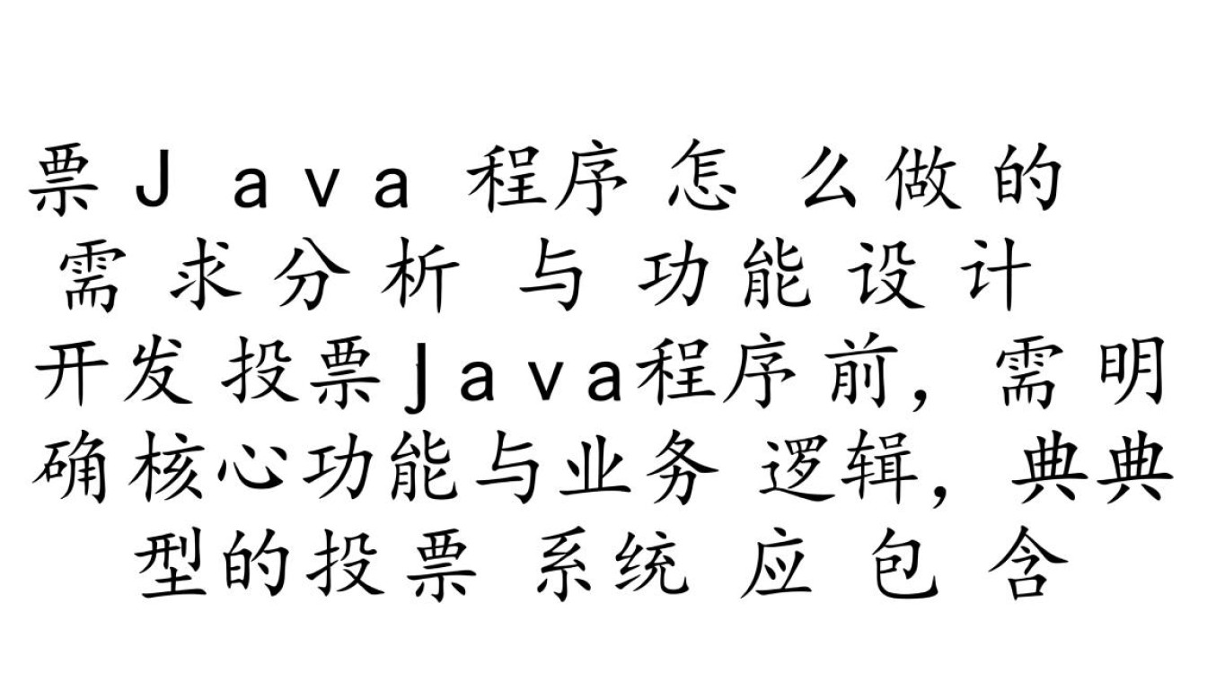Java投票程序怎么实现？从零开始做投票系统步骤-好主机测评网