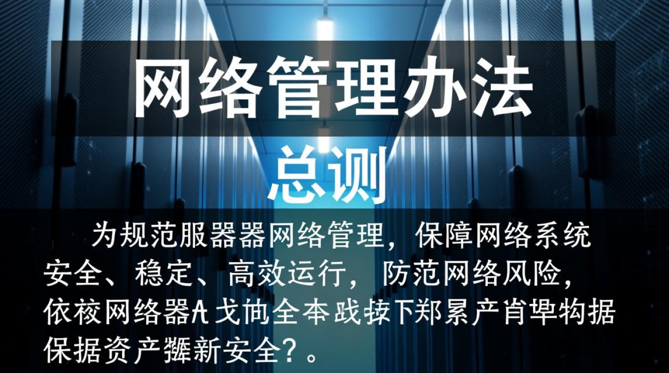 服务器网络管理办法具体要遵守哪些规定? 服务器网络管理办法具体要遵守哪些规定?