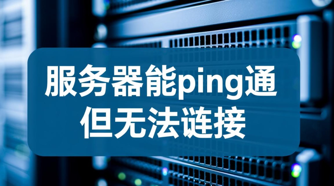 服务器能ping通但是连不上 服务器能ping通但是连不上