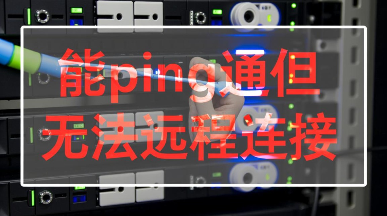 服务器能ping通却无法远程连接，问题究竟出在哪？