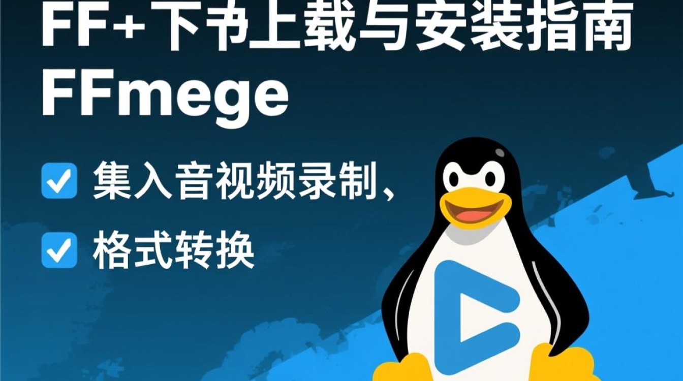 Linux ffmpeg下载官网地址是多少？安全下载教程有哪些？-好主机测评网