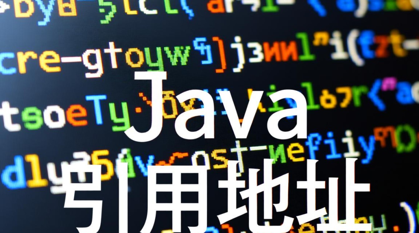 Java中如何正确引用内存地址？-好主机测评网