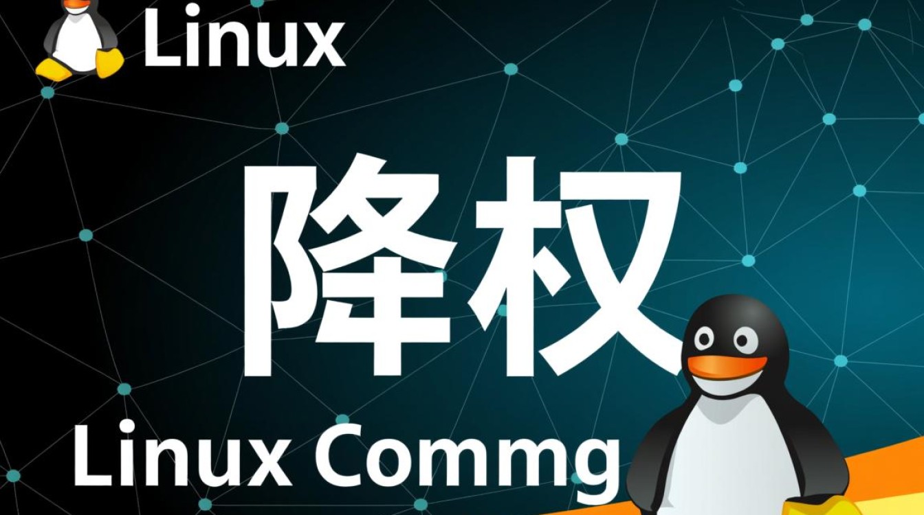 Linux降权怎么操作？普通用户如何安全降权？