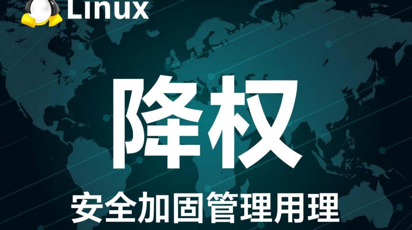 Linux降权怎么操作？普通用户如何安全降权？-好主机测评网
