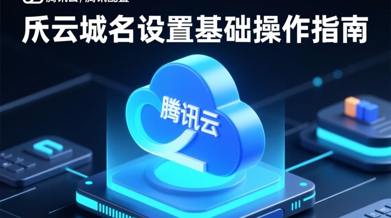 腾讯云域名设置怎么操作？新手入门步骤详解。