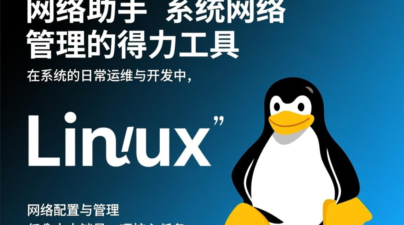 Linux网络助手怎么用?新手必看基础操作指南 Linux网络助手怎么用?新手必看基础操作指南
