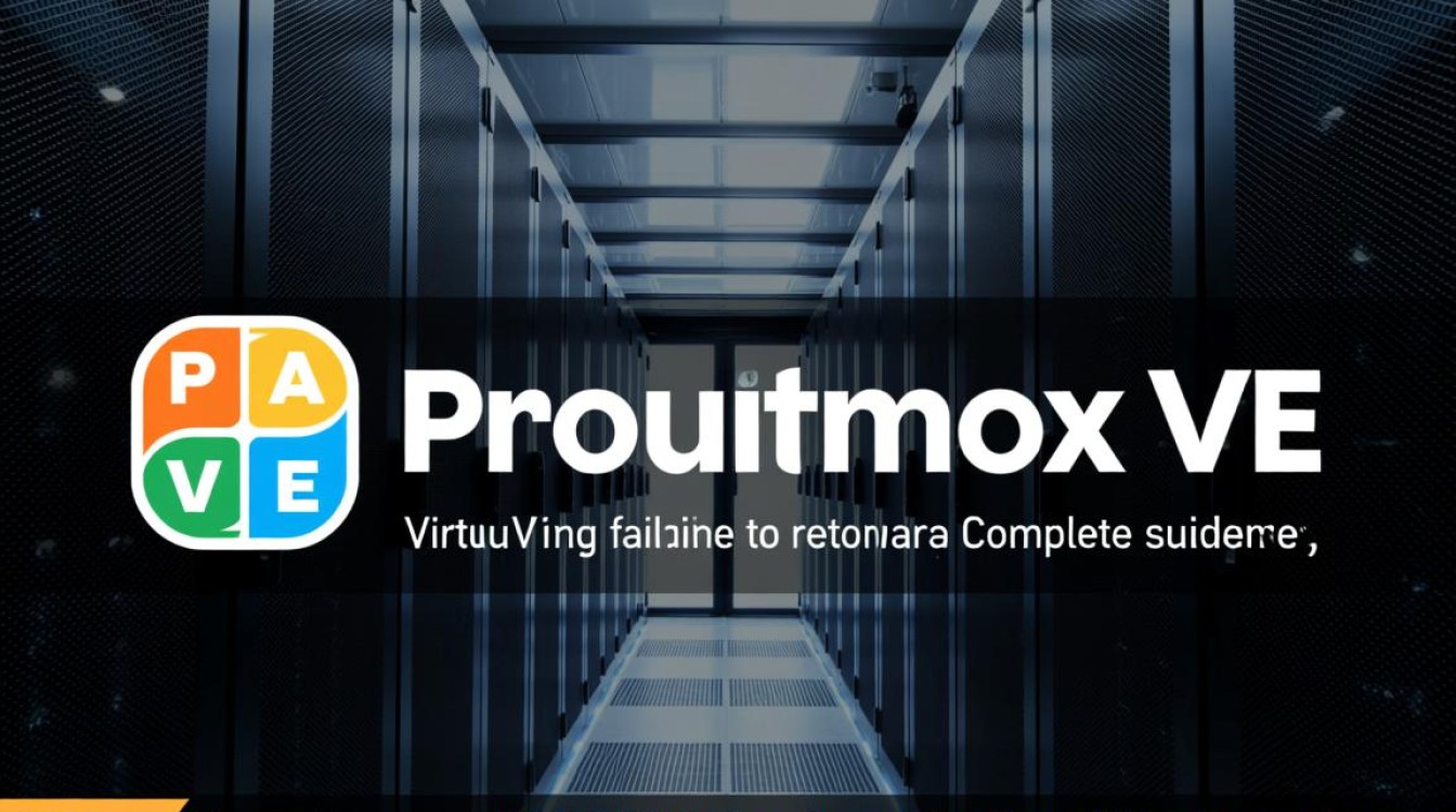 如何高效恢复PVE虚拟机数据并最小化业务停机时间？