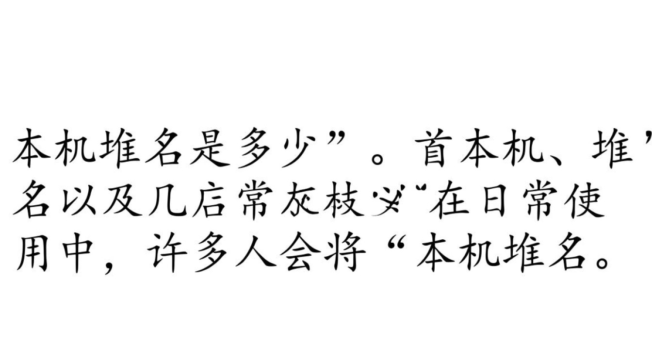 如何查询本机域名是多少？电脑域名查看方法有哪些？-好主机测评网