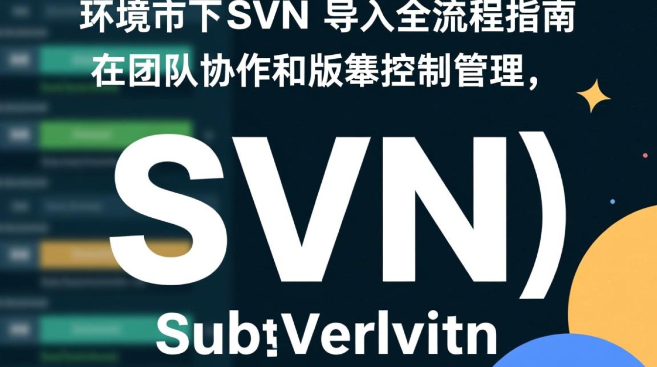 Linux svn导入命令是什么?详细步骤是怎样的?-好主机测评网