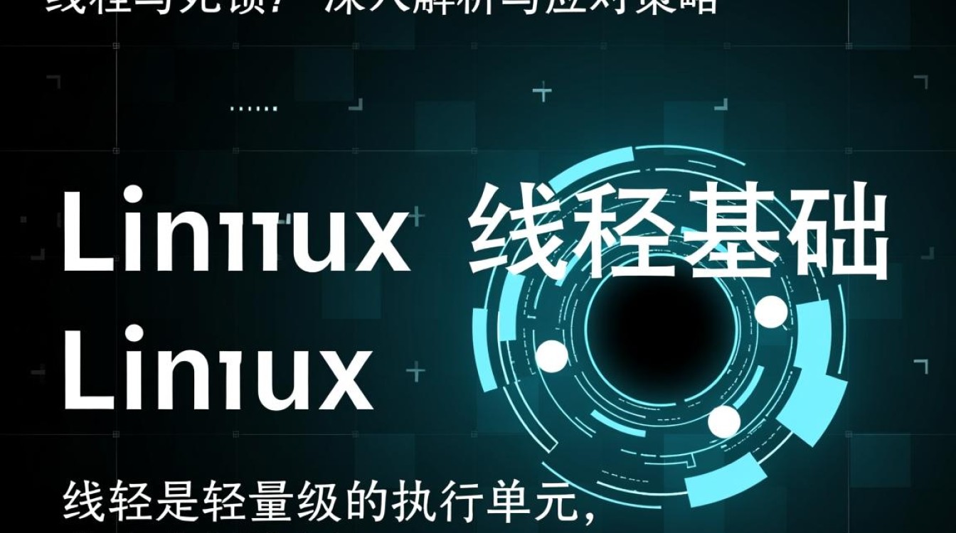 Linux线程死锁常见原因有哪些？如何排查与解决？