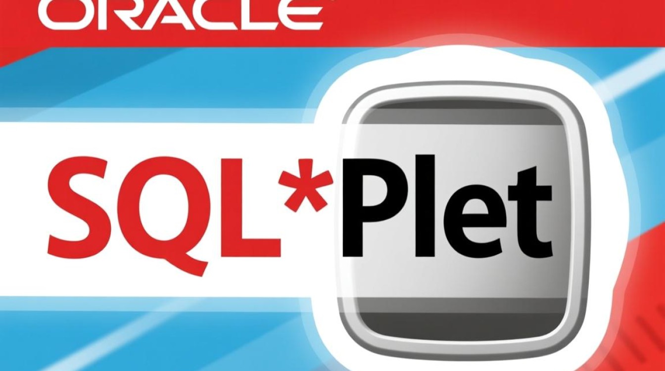 Linux系统下如何正确安装并配置SQLPlus工具？-好主机测评网