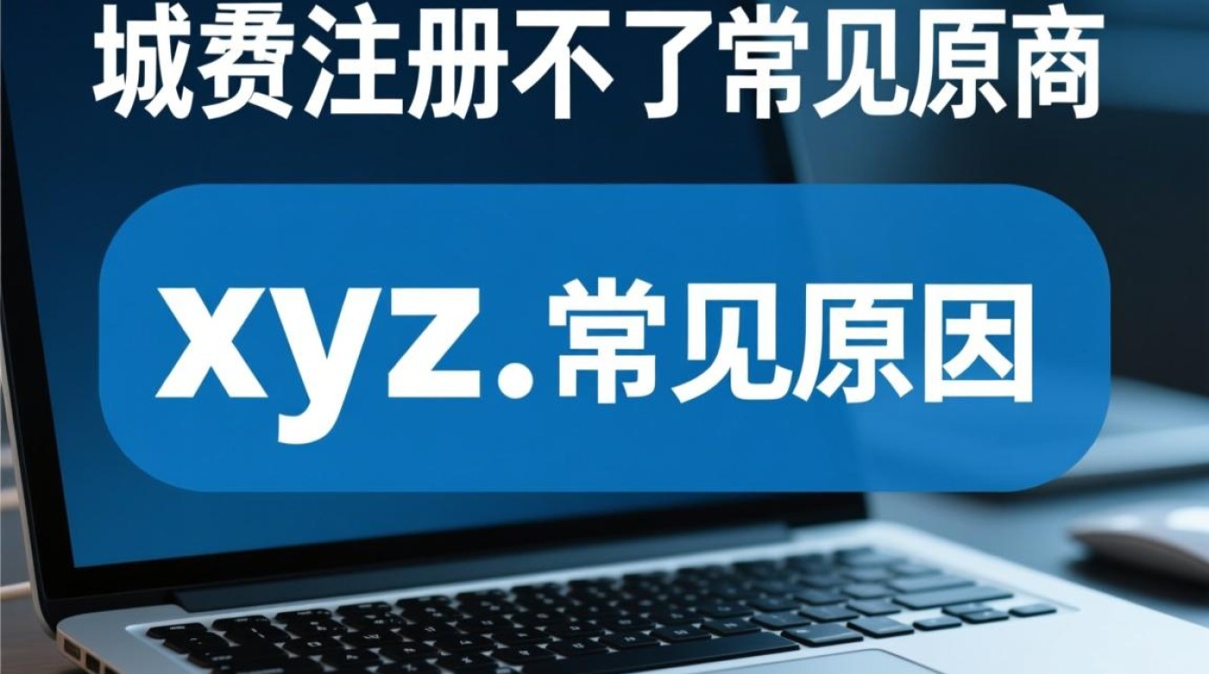 xyz域名注册不了怎么办？注册失败原因及解决方法