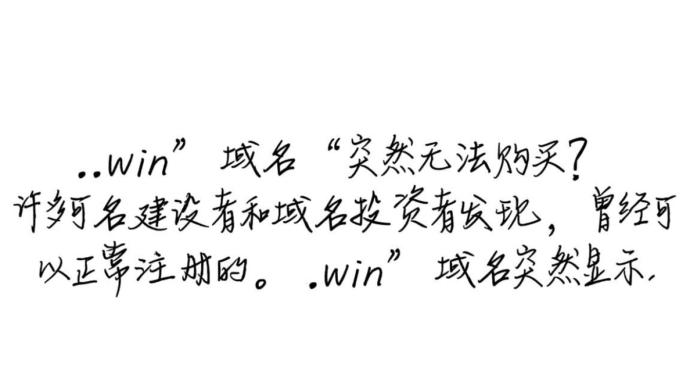 为什么.win域名现在买不了？哪里还能买到.win域名？