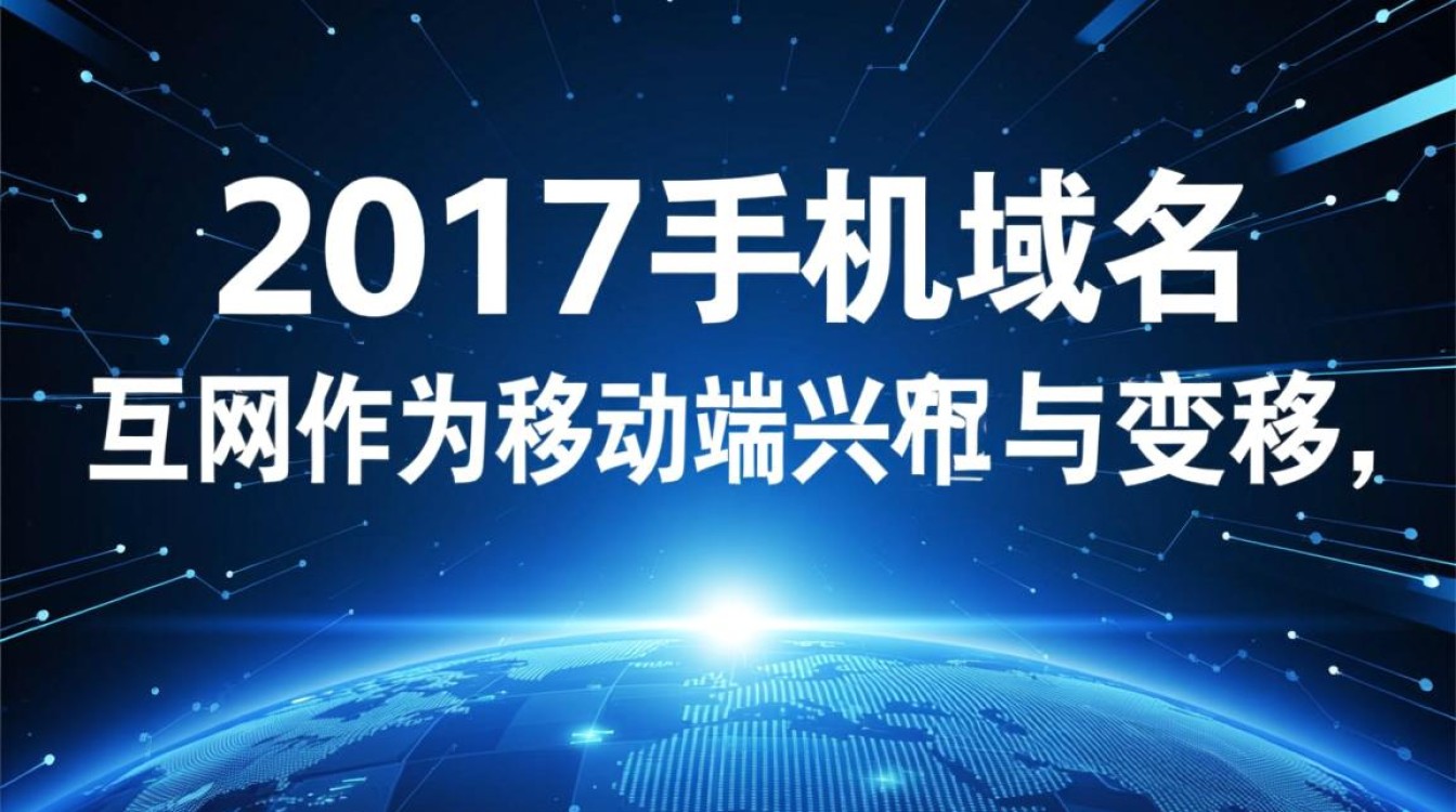 手机域名2017年为何突然兴起?后来发展得怎么样了?-好主机测评网