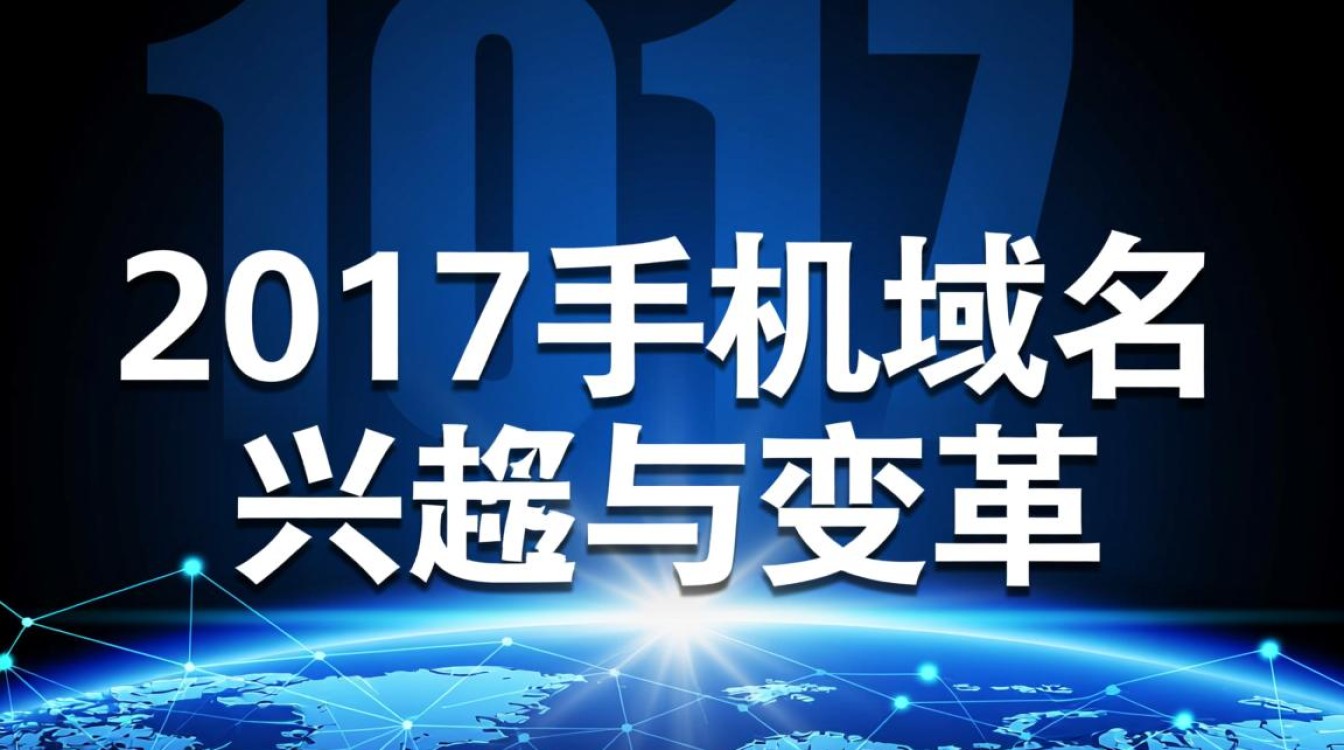 手机域名2017年为何突然兴起?后来发展得怎么样了? 手机域名2017年为何突然兴起?后来发展得怎么样了?
