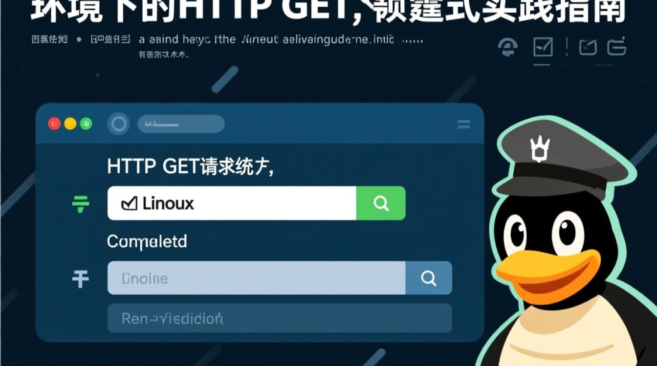 Linux下如何用http get命令高效获取网页内容? Linux下如何用http get命令高效获取网页内容?