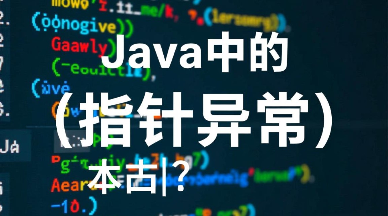 Java指针异常如何排查解决?新手必看避坑指南 Java指针异常如何排查解决?新手必看避坑指南