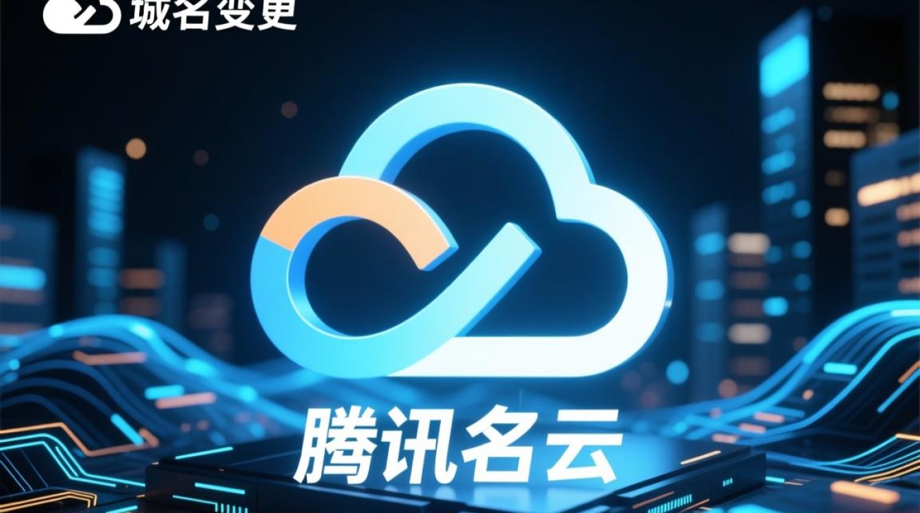 腾讯云域名变更-好主机测评网