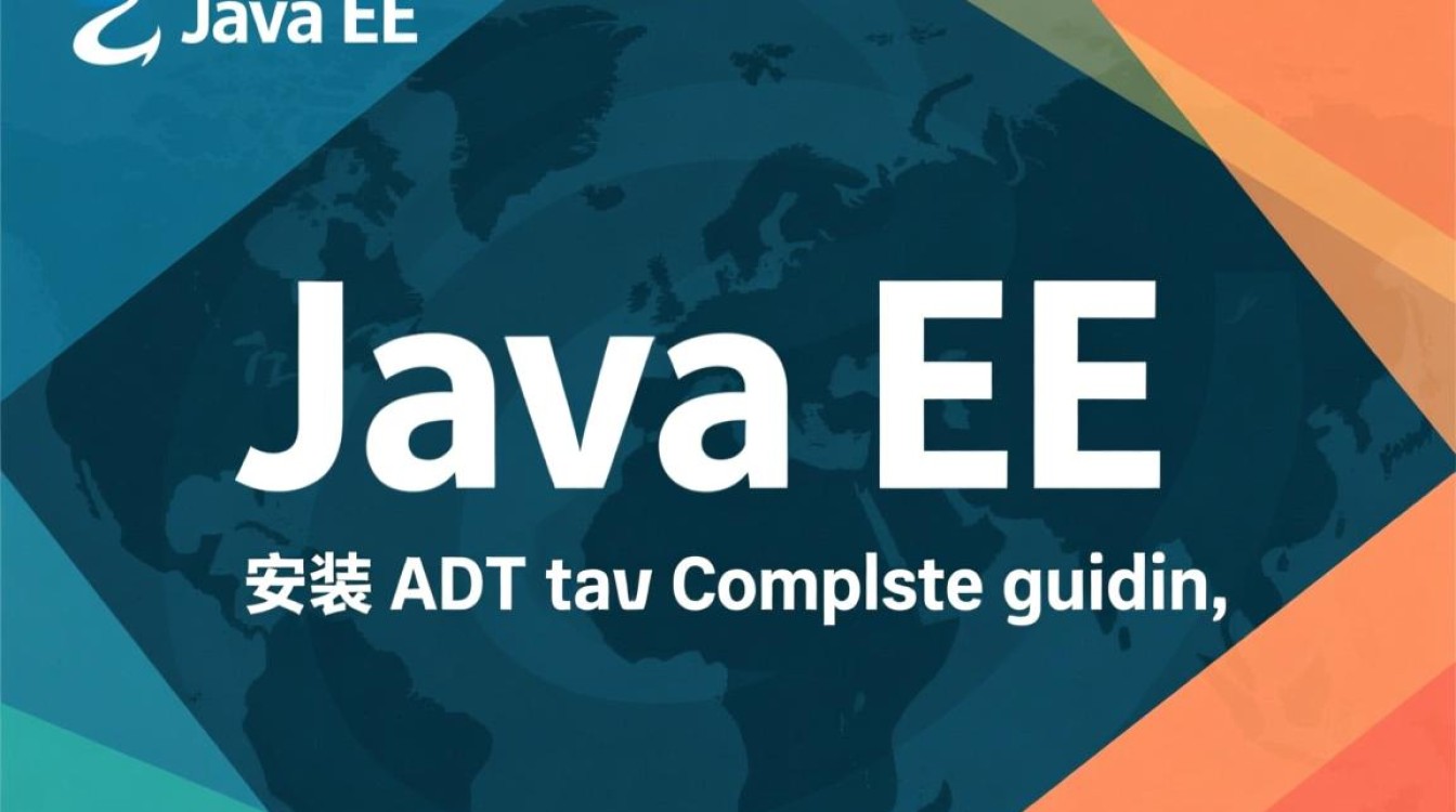 java ee 怎么安装adt-好主机测评网