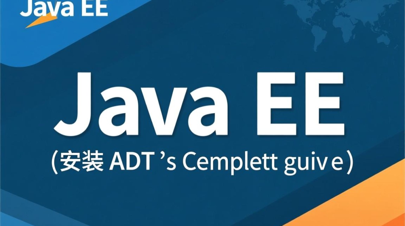 java ee 怎么安装adt java ee 怎么安装adt