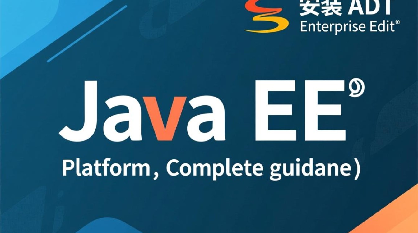 java ee 怎么安装adt java ee 怎么安装adt