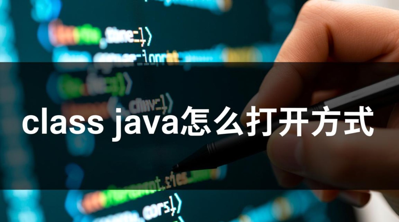 class java文件用什么软件打开运行？